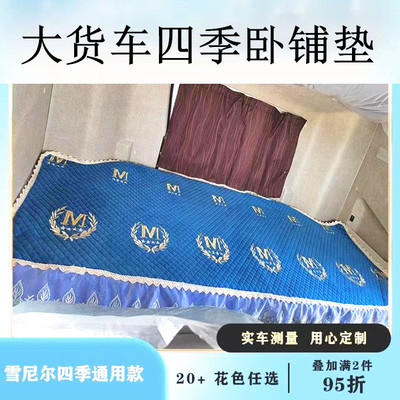 大货车豪沃T7H TX MAX 豪翰N5G N7G TH7 N5W汕德卡G5G7四季卧铺垫