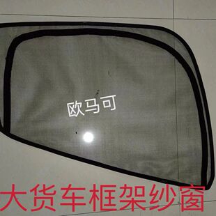 福田欧马可S3/S1/S5货车纱窗车窗防蚊虫网卡式钢骨框架纱窗网