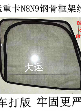 大运重卡N8EN8HN9EN8VN6 X10X11X12X13 大运大货车框架防蚊虫纱窗