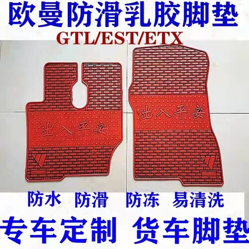福田欧曼GTL脚垫欧曼ESTETX5系6系9系戴姆勒货车专用乳胶垫地垫