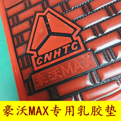 重汽豪沃MAX豪沃T7H豪沃380汕德卡C7H豪沃TX大货车乳胶脚垫