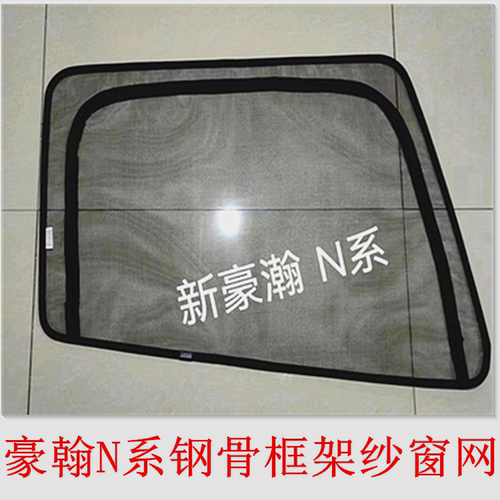 豪翰N5GN7GN5WN7W豪沃NX专用大货车钢骨框架纱窗网防蚊虫