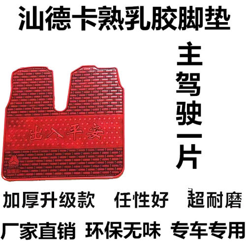 汕德卡G7专用乳胶脚垫G5S G7H C7H G7W货车防滑橡胶主驾驶脚踏垫