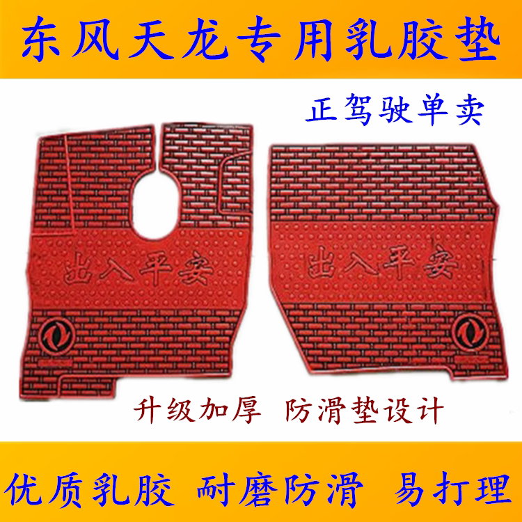 大货车东风天龙KL旗舰KX天龙商用车KC KL专用驾驶室熟乳胶脚垫地