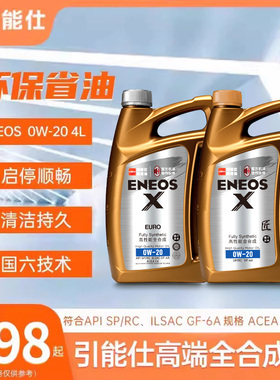 引能仕ENEOS X 0W-20 合集全合成汽车发动机油4L