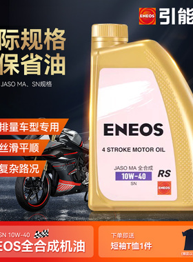引能仕摩托车机油1L SN 10W-40RS 全合成发动机油【流金系列】