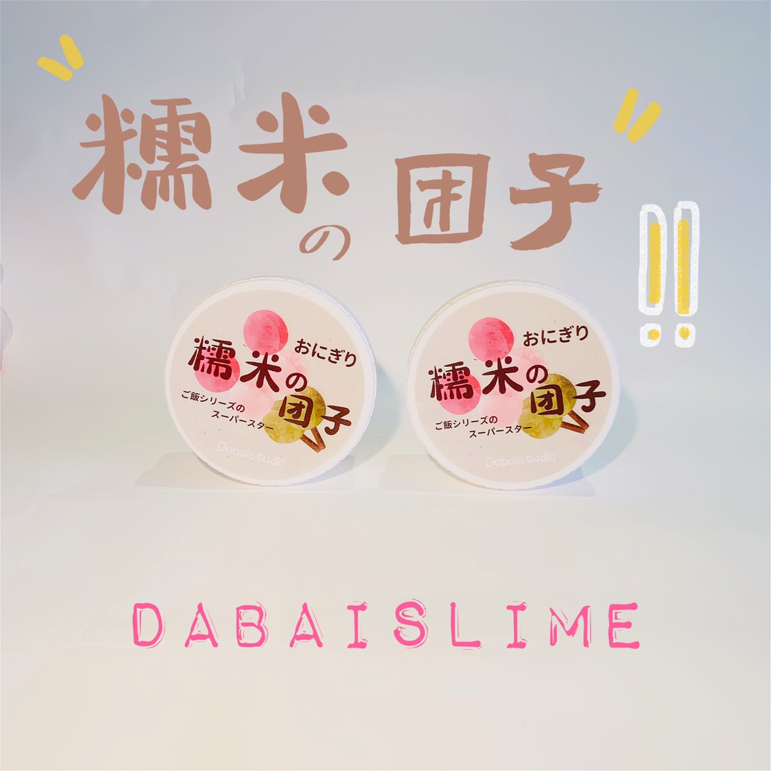 糯米团子|糯叽叽的团子吖!抖音网红史莱姆起泡胶200ml