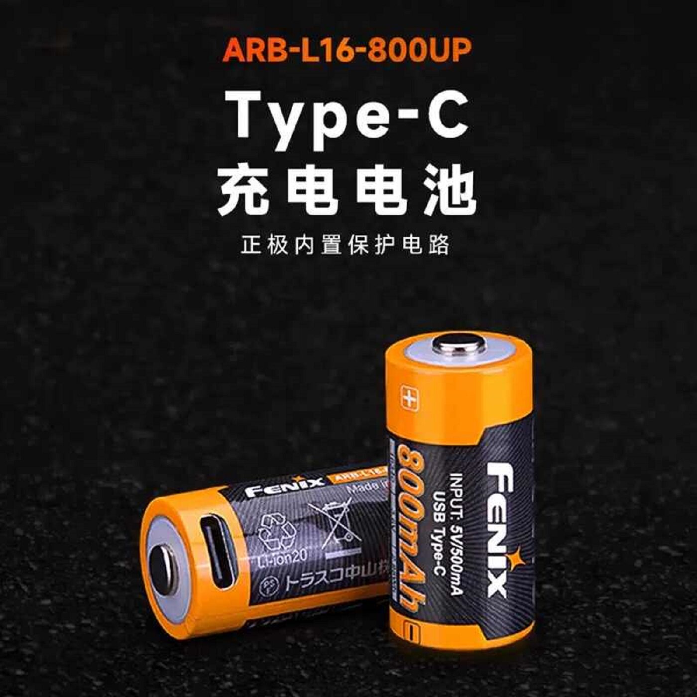 Fenix菲尼克斯ARB-L16-800UP/900P大电流放电可充电RCR123A锂电池