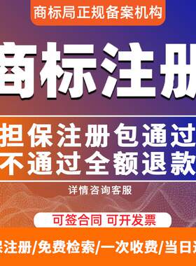 商标注册申请续展查询转让复审logo品牌注册代理购买公司个人加急