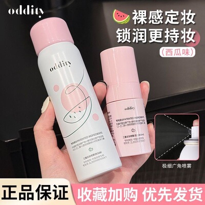 oddity定妆喷雾持久不易脱妆防水防汗清爽水润清透速成膜便携正品