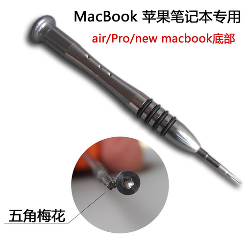 苹果手机电脑笔记本后盖起子MacProAir拆机螺丝刀1.2五星六角十字