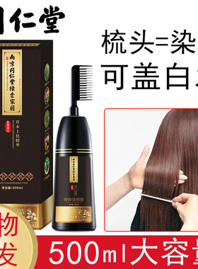 南京同仁堂染发剂黑色一梳黑天然植物自己在家染盖白发染色剂