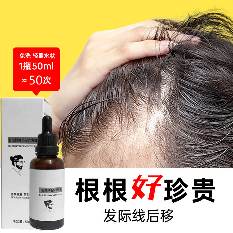 头皮护理精华液毛发育发液发际线生长液头发防脱液生发增发密发剂