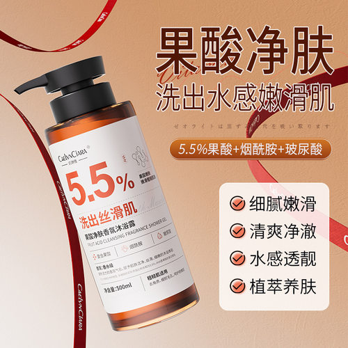 果酸香氛沐浴露烟酰胺焕白全身提亮肤色嫩滑粗糙肌肤持久留香沐浴