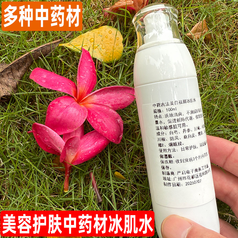 古法中药祛斑水补水保湿藏红花三七黄芪冰肌水紧致抗皱祛痘去黄