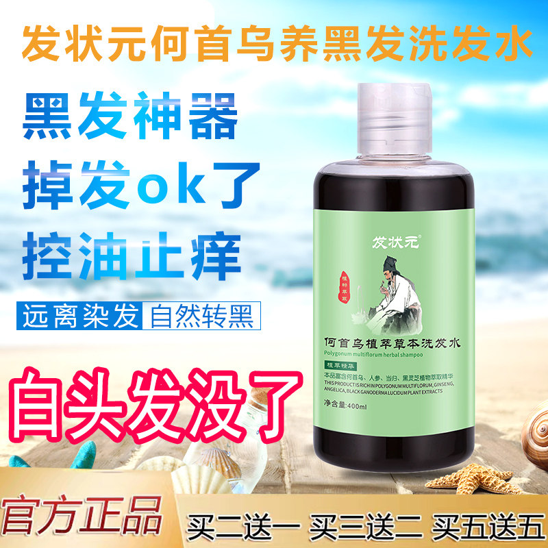 乌发液发状元何首乌洗发水白发黑灵芝自然黑发不用染洗头水转黑发