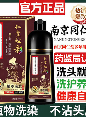 南京同仁堂染发剂植物盖白发泡泡一支黑色老年人纯染发膏无刺激