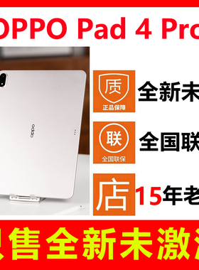 【全新未拆封未激活】OPPO Pad 4 Pro平板电脑 国行正品全国联保