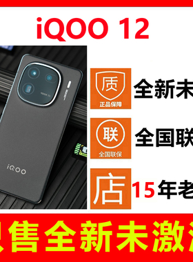 【全新未拆封未激活】vivo iQOO 12新款手机爱酷国行正品全国联保