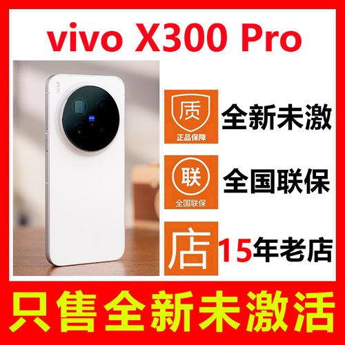 全新未激活vivoX300Pro手机