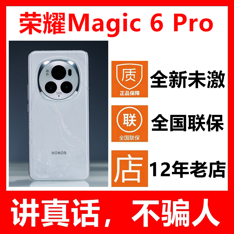 荣耀Magic6Pro手机全新未激活