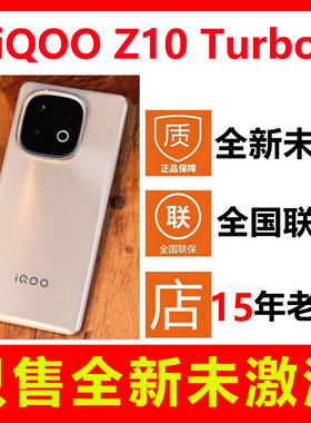 【全新未拆封未激活】vivo iQOO Z10 Turbo手机 国行正品全国联保
