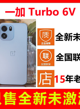 全新未激活一加Turbo6V手机正品