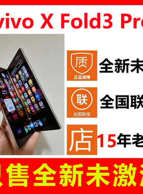 【全新未拆封未激活】vivo X Fold3 Pro折叠屏手机 正品全国联保