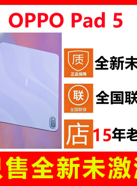 【全新未拆封未激活】OPPO Pad 5平板电脑 国行正品全国联保