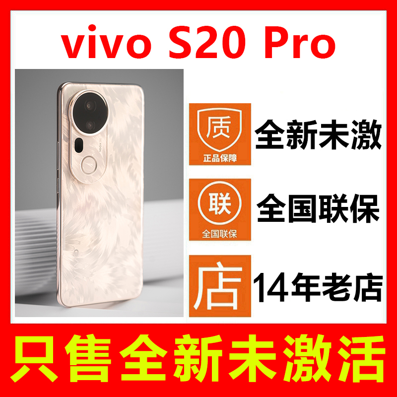 vivoS20Pro手机全新原封未激活