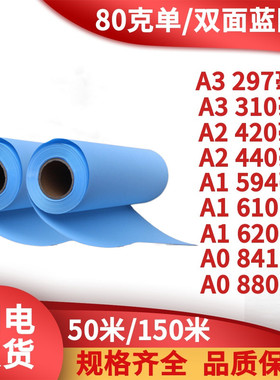 80克A1双面蓝图纸卷装2寸3寸芯A0单面蓝620*150米蓝色数码打印纸