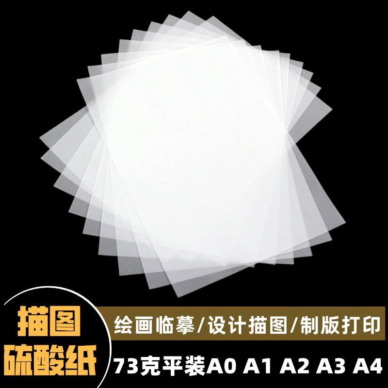 A4硫酸纸A1设计描图A2A0A3