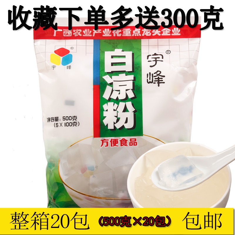 广西宇峰牌白凉粉500克*20包透明水信玄奶茶商用黑仙草龟苓膏原料
