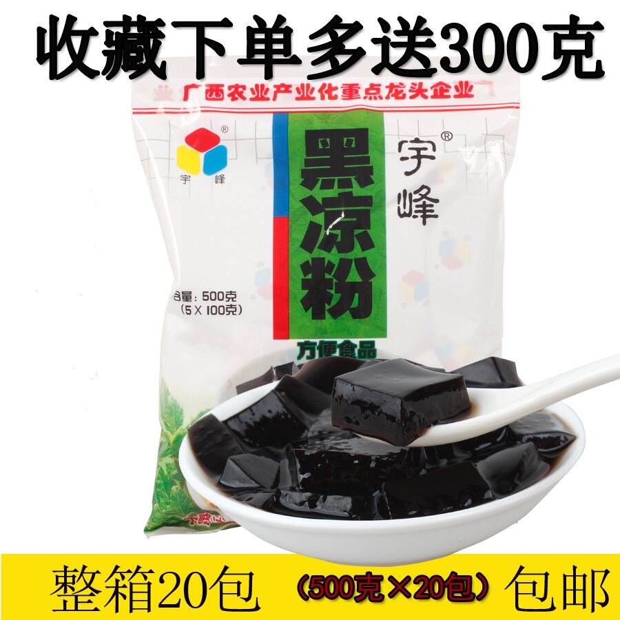广西宇峰牌黑凉粉500g*20包烧仙草粉甜品奶茶店商用白龟苓膏原料