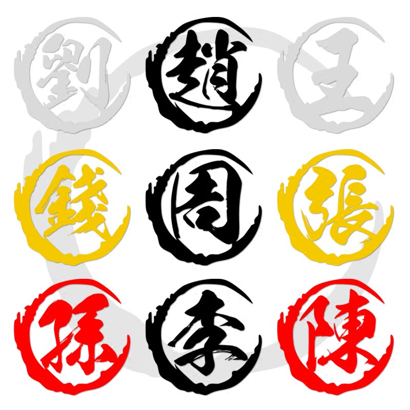 汉字百家姓车贴定制姓名姓氏车身贴汽车反光文字个性繁体字贴纸