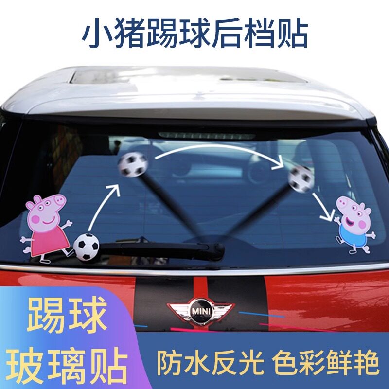 卡通3D佩奇小猪踢足球后车窗雨刮器车贴汽车个性反光装饰防水贴纸