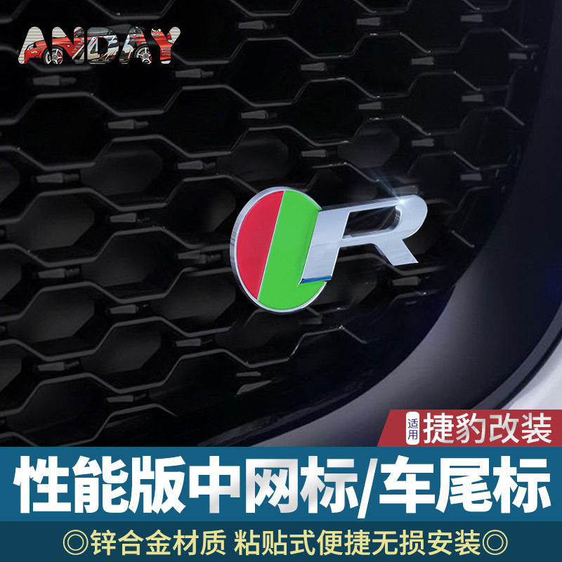 捷豹改装中网专用尾箱车贴标