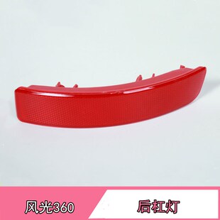 东风风光330/360后杠灯后保险杠反射器后尾灯装饰灯假雾灯 配条