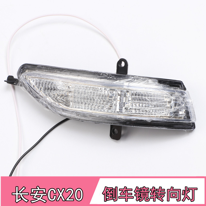 CX20后视镜转向灯cx20转向灯