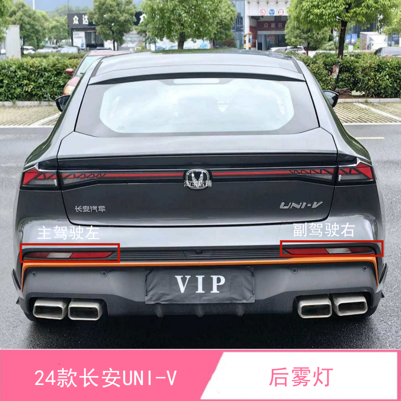 适配24款长安UNI-V后雾灯总成univ左右后保险杠灯罩壳防追尾杠,汽车零部件/养护/美容/维保,尾灯总成,淘宝优惠券,粉丝福利购,淘宝优惠卷
