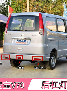 适配佳宝v70杠灯反光后保险杠灯