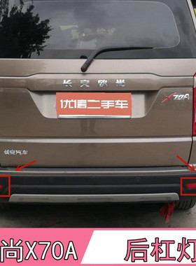长安欧尚X70A后杠灯/回复反射器/欧尚X70A红色反光灯壳反光片