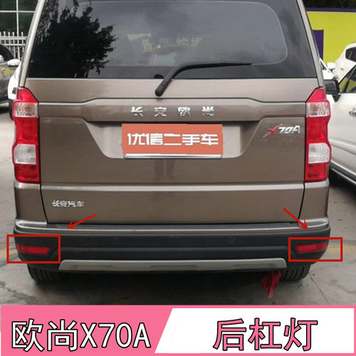 适配长安欧尚X70A后杠灯