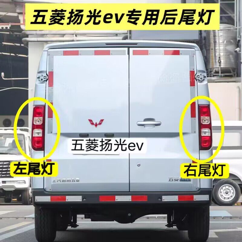 适配五菱扬光EV后尾灯总成杨光阳光新能源左右尾灯罩倒车雾灯外壳