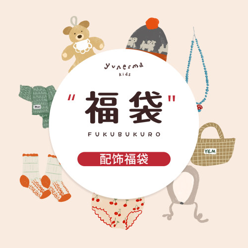 允儿妈618配饰福袋