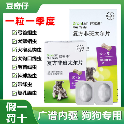 拜耳狗狗体内驱虫药绦虫蛔虫钩虫