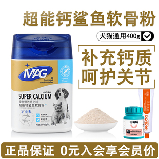 MAG超能钙片鲨鱼软骨素粉狗狗幼犬泰迪猫金毛液体钙宠物壮骨钙粉