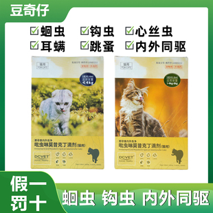 豆奇仔猫咪驱虫药体内外一体内外同驱除耳螨驱虫滴剂猫爱沃跳蚤克