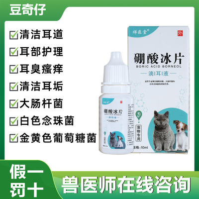 宠妈妈硼酸冰片滴耳液耳部清洁