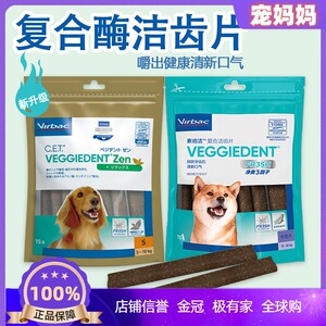法国维克复合酶洁齿狗狗磨牙棒宠物口腔牙结石狗用素齿洁齿片零食